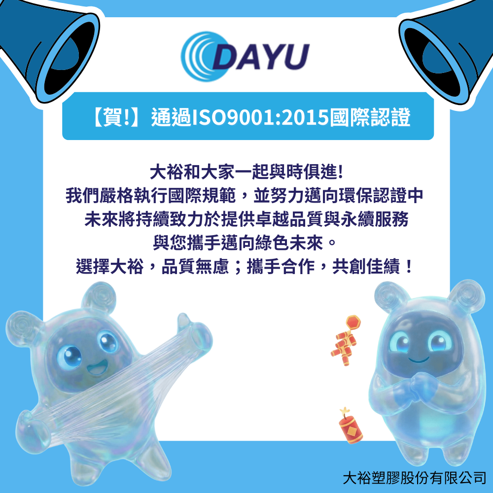 賀!通過最新ISO-9001:2015國際標準! 認證為專業工業用PE伸縮膜及PVC塑膠產品廠商